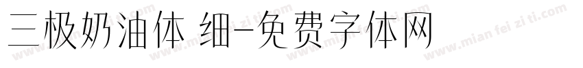 三极奶油体 细字体转换